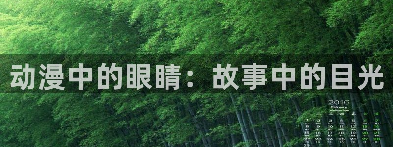 囧次元 下载：动漫中的眼睛：故事中的目光