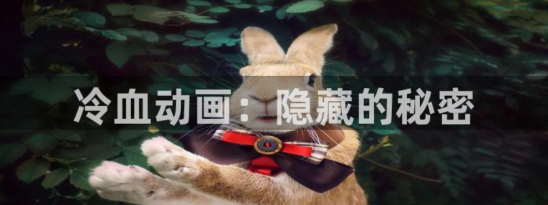 囧次元app最新版：冷血动画：隐藏的秘密