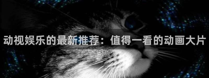 囧次元官方app下载：动视娱乐的最新推荐：值得一看的动画大片