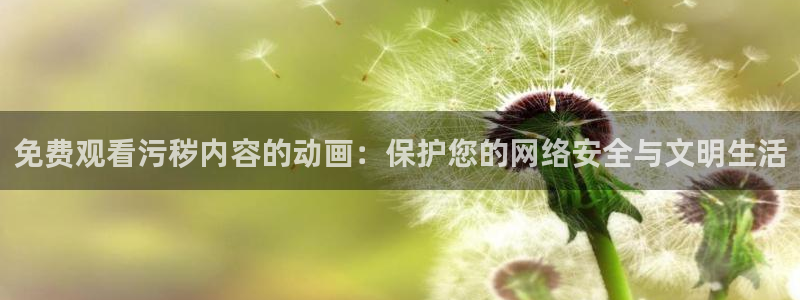 囧次元下载免费版：免费观看污秽内容的动画：保护您的网络安全与文明生活