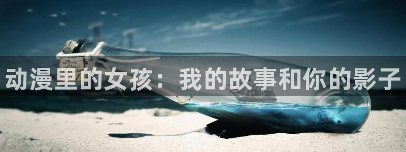 囧次元下载最新版本：动漫里的女孩：我的故事和你的影子