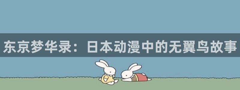 囧次元 下载：东京梦华录：日本动漫中的无翼鸟故事