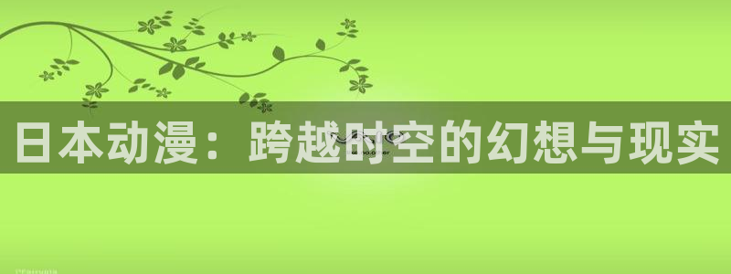 囧次元囧次元：日本动漫：跨越时空的幻想与现实